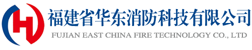 福建省华东消防科技有限公司_福建省华东消防科技有限公司