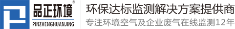 徐州vocs在线监测_徐州烟气监测系统_cems在线监测-江苏品正环境科技有限公司